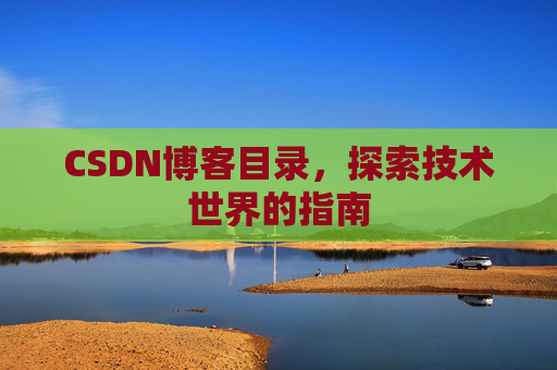 CSDN博客目录，探索技术世界的指南
