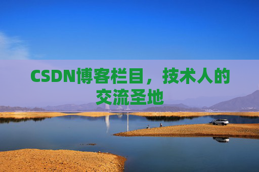 CSDN博客栏目，技术人的交流圣地