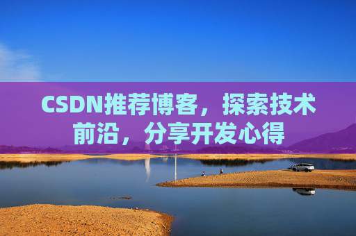 CSDN推荐博客，探索技术前沿，分享开发心得